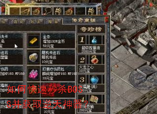 如何快速秒杀BOSS并获取逆天神器? 如何快速秒杀BOSS并获取逆天神器?