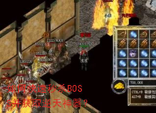 如何快速秒杀BOSS并获取逆天神器? 如何快速秒杀BOSS并获取逆天神器?