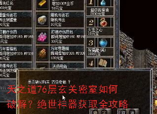 天之道76层玄关密室如何破解?绝世神器获取全攻略 天之道76层玄关密室如何破解?绝世神器获取全攻略