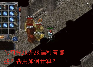 传奇私服开服福利有哪些?费用如何计算? 传奇私服开服福利有哪些?费用如何计算?