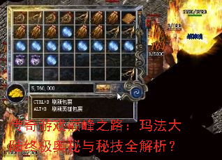 传奇游戏巅峰之路:玛法大陆终极奥秘与秘技全解析? 传奇游戏巅峰之路:玛法大陆终极奥秘与秘技全解析?