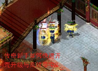 传奇新手如何快速开荒升级与高效寻宝? 传奇新手如何快速开荒升级与高效寻宝?