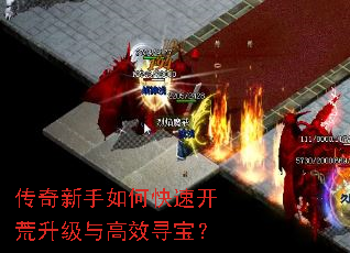 传奇新手如何快速开荒升级与高效寻宝? 传奇新手如何快速开荒升级与高效寻宝?