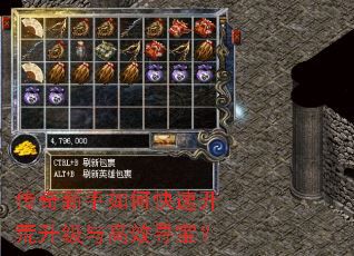 传奇新手如何快速开荒升级与高效寻宝? 传奇新手如何快速开荒升级与高效寻宝?