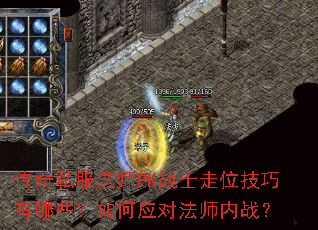 传奇私服法师PK战士走位技巧有哪些?如何应对法师内战? 传奇私服法师PK战士走位技巧有哪些?如何应对法师内战?