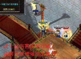 战士PK伤害提升攻略?如何有效增强输出能力? 战士PK伤害提升攻略?如何有效增强输出能力?