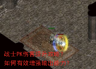 战士PK伤害提升攻略?如何有效增强输出能力? 战士PK伤害提升攻略?如何有效增强输出能力?