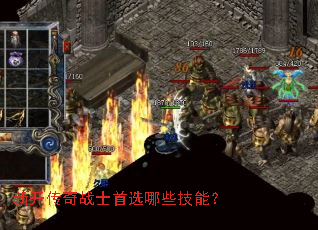 新开传奇战士首选哪些技能? 新开传奇战士首选哪些技能?