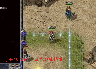 新开传奇战士首选哪些技能? 新开传奇战士首选哪些技能?