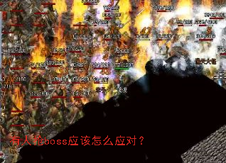 ������bossӦ����ôӦ�ԣ�