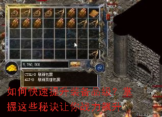 如何快速提升装备品级?掌握这些秘诀让你战力飙升 如何快速提升装备品级?掌握这些秘诀让你战力飙升