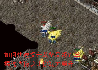 如何快速提升装备品级?掌握这些秘诀让你战力飙升 如何快速提升装备品级?掌握这些秘诀让你战力飙升