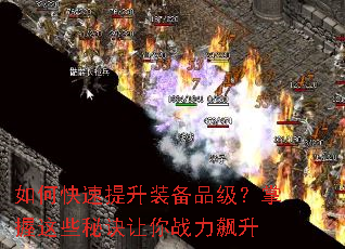 如何快速提升装备品级?掌握这些秘诀让你战力飙升 如何快速提升装备品级?掌握这些秘诀让你战力飙升