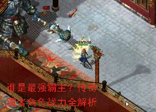 谁是最强霸主?传奇霸者角色战力全解析 谁是最强霸主?传奇霸者角色战力全解析