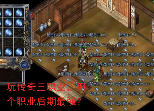 玩传奇三职业,哪个职业后期最强? 玩传奇三职业,哪个职业后期最强?