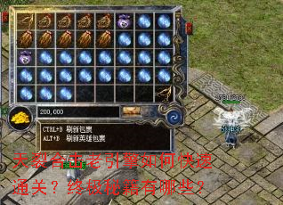 天裂合击老引擎如何快速通关?终极秘籍有哪些? 天裂合击老引擎如何快速通关?终极秘籍有哪些?