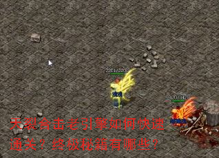 天裂合击老引擎如何快速通关?终极秘籍有哪些? 天裂合击老引擎如何快速通关?终极秘籍有哪些?