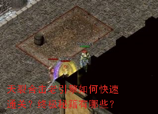 天裂合击老引擎如何快速通关?终极秘籍有哪些? 天裂合击老引擎如何快速通关?终极秘籍有哪些?