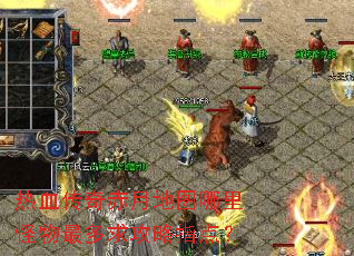 热血传奇赤月地图哪里怪物最多求攻略指点? 热血传奇赤月地图哪里怪物最多求攻略指点?