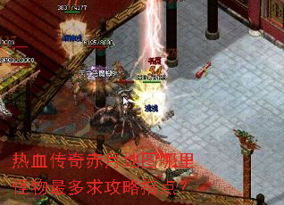 热血传奇赤月地图哪里怪物最多求攻略指点? 热血传奇赤月地图哪里怪物最多求攻略指点?