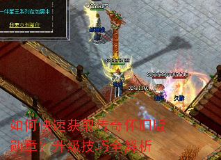 如何快速获取传奇怀旧版勋章?升级技巧全解析 如何快速获取传奇怀旧版勋章?升级技巧全解析