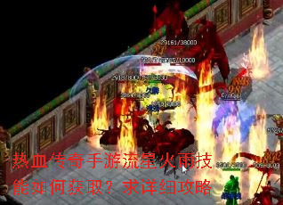 ��Ѫ�����������ǻ��꼼����λ�ȡ������ϸ����