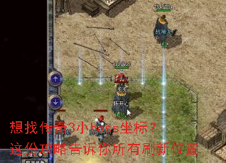 ���Ҵ���3Сboss���ꣿ��ݹ��Ը���������ˢ��λ��