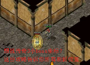 ���Ҵ���3Сboss���ꣿ��ݹ��Ը���������ˢ��λ��