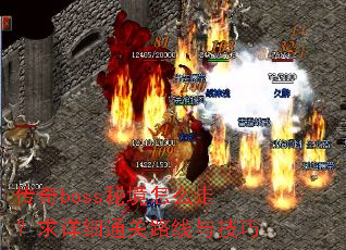 传奇boss秘境怎么走?求详细通关路线与技巧 传奇boss秘境怎么走?求详细通关路线与技巧