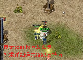 ����boss�ؾ���ô�ߣ�����ϸͨ��·���뼼��