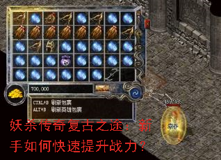 妖杀传奇复古之途:新手如何快速提升战力? 妖杀传奇复古之途:新手如何快速提升战力?