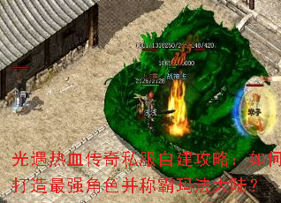 光遇热血传奇私服自建攻略:如何打造最强角色并称霸玛法大陆? 光遇热血传奇私服自建攻略:如何打造最强角色并称霸玛法大陆?