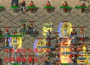 传奇游戏中哪个怪物能爆出屠龙刀? 传奇游戏中哪个怪物能爆出屠龙刀?