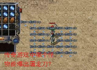 传奇游戏中哪个怪物能爆出屠龙刀? 传奇游戏中哪个怪物能爆出屠龙刀?