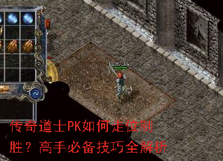 传奇道士PK如何走位制胜?高手必备技巧全解析 传奇道士PK如何走位制胜?高手必备技巧全解析