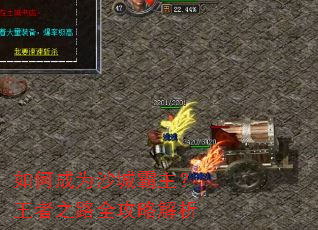 如何成为沙城霸主?王者之路全攻略解析 如何成为沙城霸主?王者之路全攻略解析