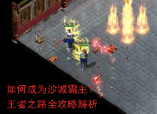 如何成为沙城霸主?王者之路全攻略解析 如何成为沙城霸主?王者之路全攻略解析