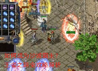 如何成为沙城霸主?王者之路全攻略解析 如何成为沙城霸主?王者之路全攻略解析