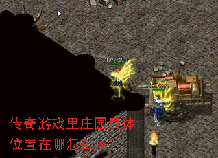 ������Ϸ��ׯ԰����λ��������ô�ң�
