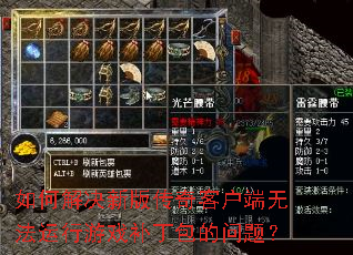 ��ν���°洫��ͻ����޷�������Ϸ�����������⣿