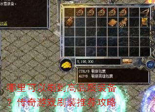 哪里可以刷到高品质装备?传奇游戏刷装推荐攻略 哪里可以刷到高品质装备?传奇游戏刷装推荐攻略