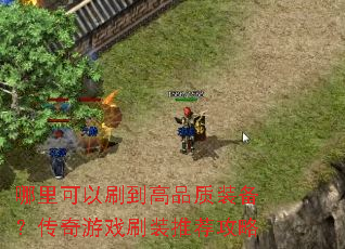 哪里可以刷到高品质装备?传奇游戏刷装推荐攻略 哪里可以刷到高品质装备?传奇游戏刷装推荐攻略