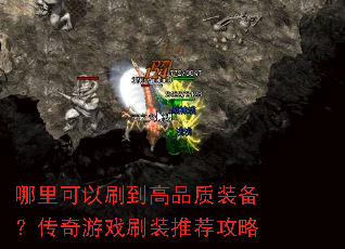 哪里可以刷到高品质装备?传奇游戏刷装推荐攻略 哪里可以刷到高品质装备?传奇游戏刷装推荐攻略