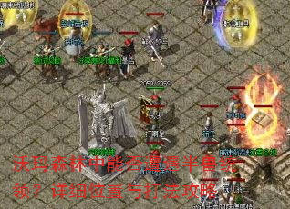 ����ɭ�����ܷ���������ͳ�죿��ϸλ����򷨹���