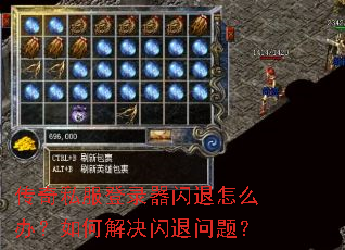 传奇私服登录器闪退怎么办?如何解决闪退问题? 传奇私服登录器闪退怎么办?如何解决闪退问题?