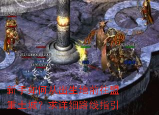 新手如何从出生地前往盟重土城?求详细路线指引 新手如何从出生地前往盟重土城?求详细路线指引