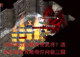 如何高效招募传奇武将?酒馆招募全攻略带你问鼎三国 如何高效招募传奇武将?酒馆招募全攻略带你问鼎三国