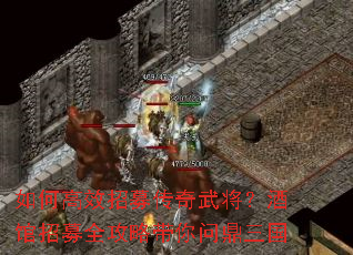 如何高效招募传奇武将?酒馆招募全攻略带你问鼎三国 如何高效招募传奇武将?酒馆招募全攻略带你问鼎三国