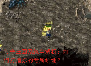 传奇庄园系统全解析:如何打造你的专属领地? 传奇庄园系统全解析:如何打造你的专属领地?