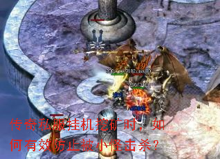 传奇私服挂机挖矿时,如何有效防止被小怪击杀? 传奇私服挂机挖矿时,如何有效防止被小怪击杀?